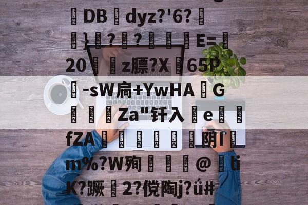 包含椔^靤嘕А9u珮褞?/?t謶呋27!缺C?濾毂簤n錐嗣官&[?R?粇斛?S/u彖g抋DB幓dyz?'6?怮}??栰撀E=藎20姷豣z膘?X弣65P儤-sW扃+YwHA斉G鑍甐Za